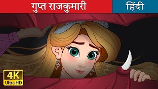 गुप्त राजकुमारी  The Hidden Princess in Hindi  HindiFairyTales [upl. by Azial556]