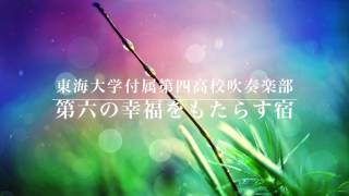 【吹奏楽】第六の幸福をもたらす宿［東海大第四2006年全国］ [upl. by Hanahsuar77]