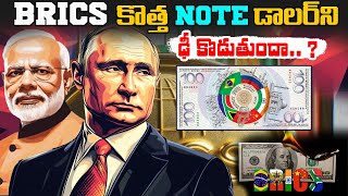 BRICS కొత్త నోట్  BRICS Launches new Intrabank to challenge western finance System  BS FACTS [upl. by Anirtak]