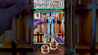 🧊Crystal Quartz คริสตัลควอตซ์ วัสดุของตกแต่งระดับพรีเมียม🍷🥃🍺 [upl. by Doe]