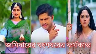 বংশগত জমিদার  Bongshogoto Jomidar। natok bongsogotojomidar bangla niloyalomgir [upl. by Esylla393]