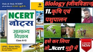 11कृषि एवं पशुपालनBiology ncert booksupscBpscfor All competitive exams [upl. by Atnauqahs499]