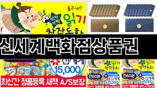 2024년 판매랭킹 상위품목 추천 ★ 신세계백화점상품권 오늘의 인기추천 BEST ㅣ추천템ㅣ생활 꿀템ㅣ [upl. by Hege549]