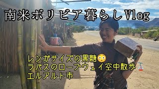 南米ボリビア暮らしVlog【レンガサイズの黒糖、エメラルド湖、ラパスのロープウェー、エルアルト市役所、etc】 [upl. by Notrom482]