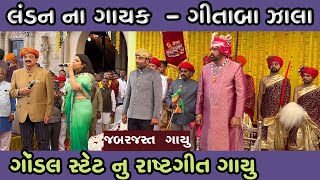 GONDAL STATERAj GITલંડન ના ગાયક ગીતાબા ઝાલાGondal PALECEvk ok vlogs [upl. by Zusman]