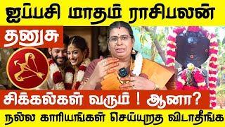 தனுசு  சிக்கல்கள் வரும் ஆனா நல்ல காரியங்கள் செய்யுறத விடாதீங்க 😲🙏 Dhanusu November Rasipalan [upl. by Motch879]