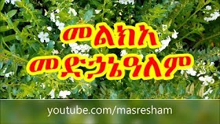 መልክአ መድኃኔዓለም  Melka Medhanialem [upl. by Vogel]