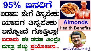 What will Happen if You Eat 20 Almonds a Day  How to Eat Almonds Kannada  Badam Benefits Kannada [upl. by Nadeen]