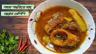 Alu Diye Macher Jhol Fish Curry Recipe মুখে লেগে থাকার মত আলু দিয়ে মাছের ঝোলহাতেখড়ি রন্ধনশালা [upl. by Enitsirhc567]