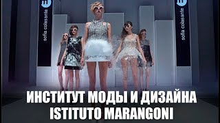 Институт Istituto Marangoni Обучение моде и дизайну за рубежом [upl. by Araas]