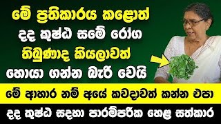 මේ ප්‍රතිකාරය කළොත් දද කුෂ්ඨ සමේ රෝග තිබුණාද කියලාවත් හොයා ගන්න බැරි වෙයි  මේ ආහාර නම් අයේ කන්න එපා [upl. by Nylrahs]