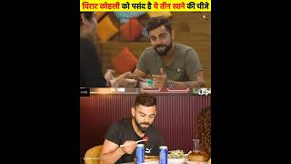 Virat Kohli Ko Pasan Hai Khane Me Ye 3 Dish  Virat Kohlis 3 Favorite Dishes  Virat Kohli  food [upl. by Derfliw]