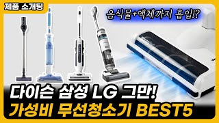 다이슨을 위협할 미친 무선청소기 인기 BEST5 가성비 추천 [upl. by Nilya16]