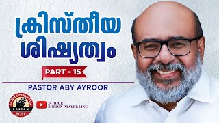 ക്രിസ്തീയ ശിഷ്യത്വം  Christian Discipleship  Part 15  Pastor Aby Ayroor  Br Finni Johnson [upl. by Vine200]