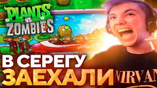 Серега Пират ПОКАЗАЛ ИНТЕЛЛЕКТ В PLANTS vs ZOMBIES Лучшее Серега Пират [upl. by Jecoa]