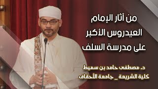 من آثار الإمام العيدروس الأكبر على مدرسة السلف للباحث دمصطفى حامد بن سميط [upl. by Edythe]