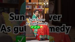 Sunil Grover as Guthi 😂😂kapilsharmanetflixindiazomato infosys deepindergoyal [upl. by Smith]