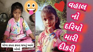 વહાલ નો દરિયો મારી દીકરી પાર્ટ 1 Vahal no dariyo mari dikari❤️❤️Gamada darshan vlog [upl. by Nauqal]