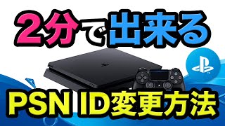 2分で出来るPSNオンラインID変更方法！変更する際の注意事項まとめ！PS4PlayStation Network [upl. by Burrell263]