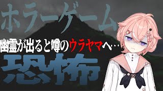 【ウラヤマ】初めてのホラーゲーム！【新人VTuber】 [upl. by Hausmann]