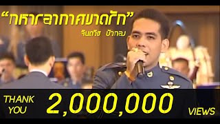 ทหารอากาศขาดรัก วงจุลดุริยางค์ กองทัพอากาศ รายการดนตรีกวีศิลป์ [upl. by Garnette]