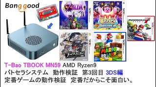 TBao TBOOK MN59 AMD Ryzen9にバトセラシステム内蔵 動作検証3回目 3DS編 banggood ゼルダの伝説、星のカービィ、Super console X関連 [upl. by Kries]