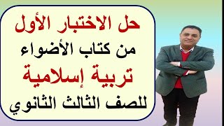 حل نموذج الاختبار الأول من كتاب الأضواء تربية إسلامية للصف الثالث الثانوي [upl. by Aeli]