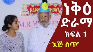 ነቅዕ ድራማ  Neke Sitcom Drama Part 01 [upl. by Eliezer216]