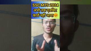 SSC MTS 2024 Admit card not released What to do sscmts mts sscmts2024 [upl. by Ellatnahc]