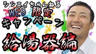 シンエイ☆ちゃんねる 第１弾！ 〜石油給湯器交換編〜 [upl. by Sabir943]