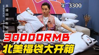 3万RMB的北面福袋开箱全网首发独乐乐不如众乐乐【阿森玩潮流】 [upl. by Anonyw]