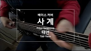 베이스 커버 태연  사계  TAEYEON  FOUR SEASONS  민도란베이스커버 [upl. by Edana]