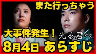 【光る君へ】ネタバレあらすじ２０２４年８月４日放送 第３０回ドラマ考察感想 第３０話 [upl. by Ynoffit669]