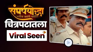 संघर्षयोद्धा या चित्रपटातला Viral Seen  sangharsh yoddha manoj jarange patil  राज्यभरात हाउसफुल ✌️ [upl. by Odette]