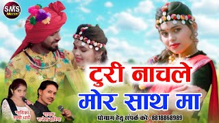 टुरी नाचले मोर साथ मा  Turi Nachle Mor Sath Ma  Rajesh Jhariya  Rakhi Dharve New Cg Song [upl. by Shannah]