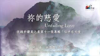 【祢的慈愛 Unfailing Love】官方歌詞版MV Official Lyrics MV  讚美之泉敬拜讚美 11J [upl. by Anar421]