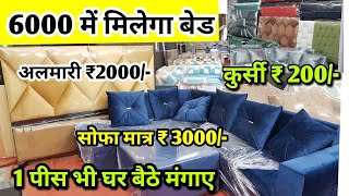 सबसे सस्ता फर्नीचर 😱 CHEAPEST FURNITURE MARKET IN DELHI  FURNITURE FACTORY  BED SOFA ALMIRAH [upl. by Leopoldeen]