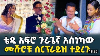 የ አርቲስት አብረሀም ወልዴ የሰርግ ፕሮግራም በ ሂልተን ሆቴልabreham weldie abraham wolde weddingseifu onebsአብረሃም ወልዴ [upl. by Tnelc124]