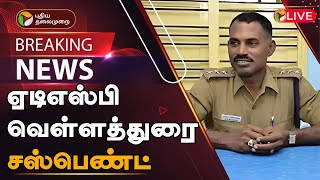 🔴BREAKING ஏடிஎஸ்பி வெள்ளத்துரை சஸ்பெண்ட்  ADSP Velladurai Suspended  Encounter Specialist  PTT [upl. by Archambault]