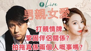 男親女愛：打親情牌鞏固伴侶關係？ 拍拖真係兩個人嘅事嗎？ [upl. by Eimoan]