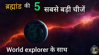 ब्रह्मांड की पांच सबसे बड़ी चीजें ।। 5 Biggest things in the universe  world explorer Episode 18 [upl. by Henigman]