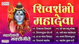 शिखर शिंगणापूर यात्रा विशेष  8 महादेवाची भक्तिगीते  Mahadevachi Bhaktigeete  Shankarachi Gani [upl. by Atinihc142]