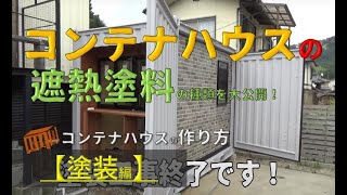 コンテナハウスの塗装工事。気になる遮熱塗料の種類！！！ [upl. by Nwahshar]