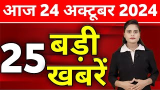 Aaj Ki Taza Khabar  24 October 2024  Din Bhar Ki Khabar  Desh ke samachar Modi Weather News [upl. by Vannie]