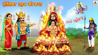 होलिका दहन की कथा  Holika Dahan Ki Katha  Hindi Kahani  Bhakti Kahani  Bhakti Stories  Stories [upl. by Haleemaj201]