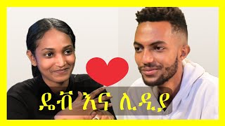 Habesha blind date  ዳዊት ዴቭ ሳክስ እና ሊዲያ [upl. by Ybeloc299]