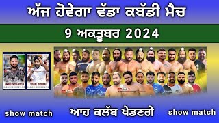 dulla nangal kabaddi show match  ajj de kabaddi cup 9 October 2024  kabaddi live  live kabaddi [upl. by Klatt935]