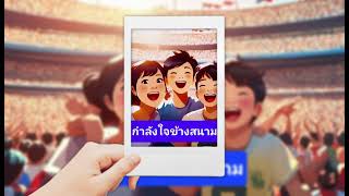 กำลังใจข้างสนาม [upl. by Niatsirhc]