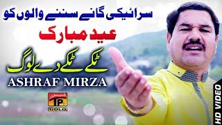 Taky Taky Day Log  Ashfar Mirza  Latest Song 2018  Latest Punjabi And Saraiki [upl. by Oicnedurp323]