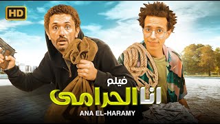 الفيلم الكوميدي  أنــا و الــحـرامــي  بطولة كريم محمود عبد العزيز و أحمد سلطان  FULL HD [upl. by Dempsey]